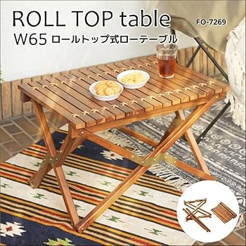 木製キャンプテーブル　ロースタイル ウッドトップアウトドアテーブル ローテーブル 木製 コンパクト
