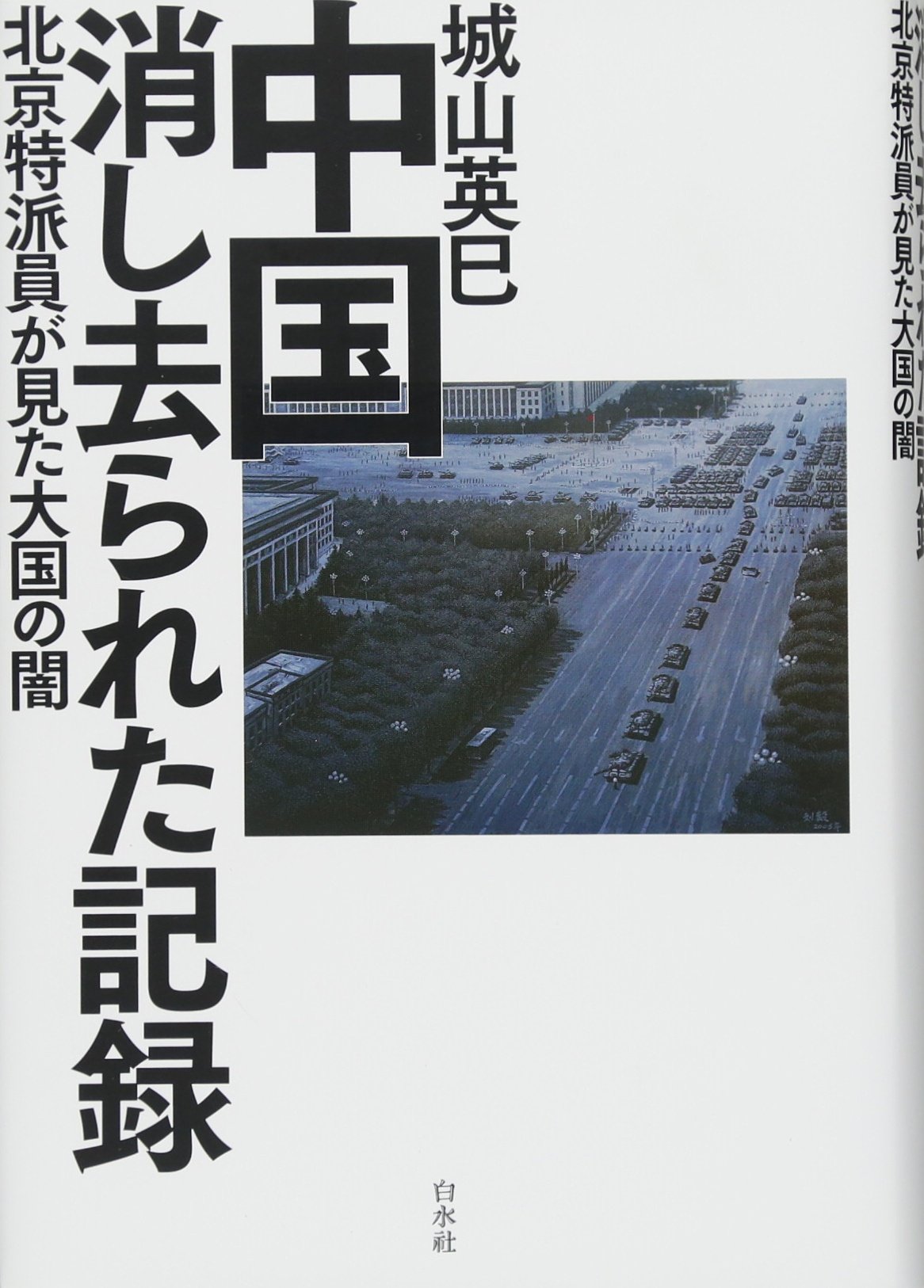中国 消し去られた記録:北京特派員が見た大国の闇 | 城山 英巳 |本