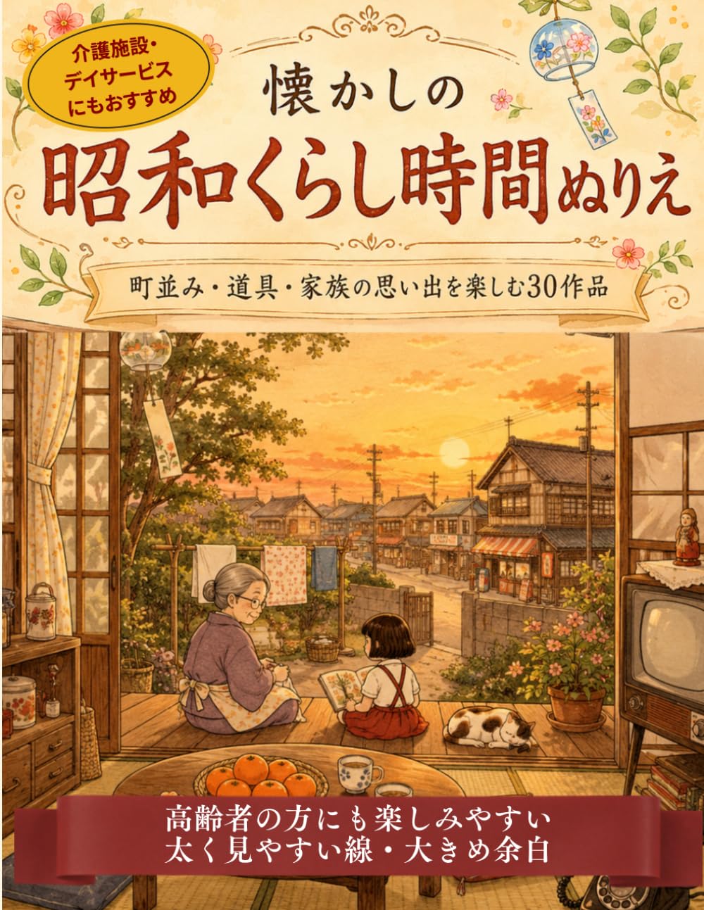 懐かしの 昭和くらし時間ぬりえ: 町並み・道具・家族の思い出を楽しむ30作品