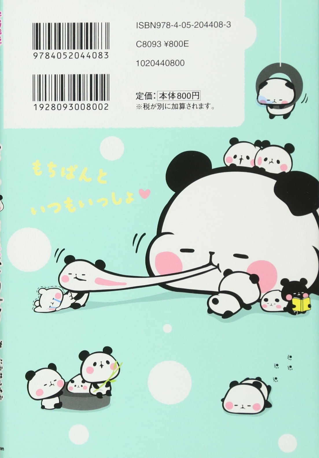 もちもちぱんだ もちっとストーリーブック おうちにもちぱんがやってきた キラピチブックス みか たかはし Yuka 本 通販 Amazon