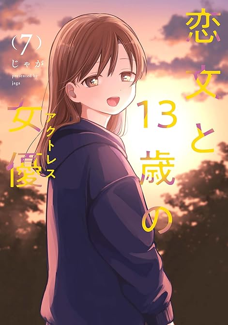 『恋文と１３歳の女優　７巻』の表紙イラスト 電子書籍 漫画