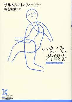 いまこそ、希望を (光文社古典新訳文庫 Bサ 1-1) | サルトル