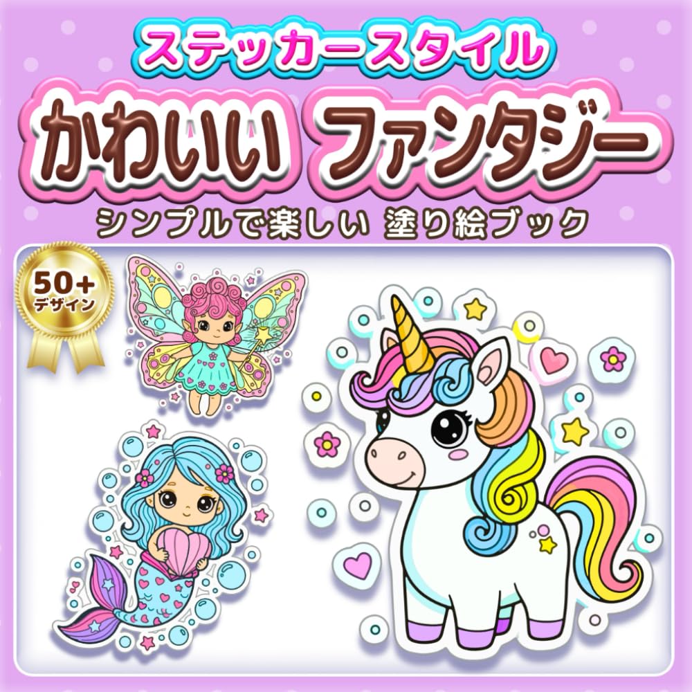 かわいい ファンタジー: シンプルで楽しい 塗り絵ブック：ステッカー風の太い線で塗りやすい！子供の知育から大人のリラックス、高齢者の脳トレ・リハビリまで楽しめる50以上のデザイン。初心者でも可愛く塗れるユニコーンやドラゴンのイラストはプレゼントにも最適 (ステッカースタイル塗り絵)