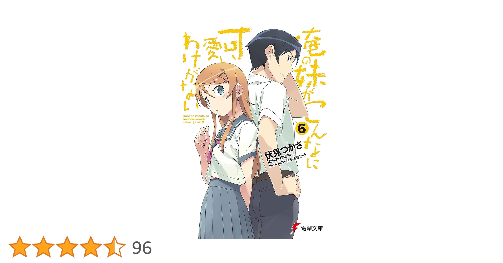 Amazon.co.jp: 俺の妹がこんなに可愛いわけがない(6) (電撃文庫