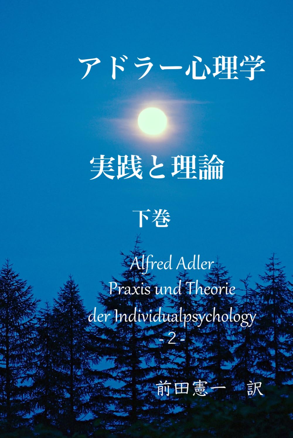アドラー心理学　実践と理論　下巻: 個人心理学　実践と理論　下巻
