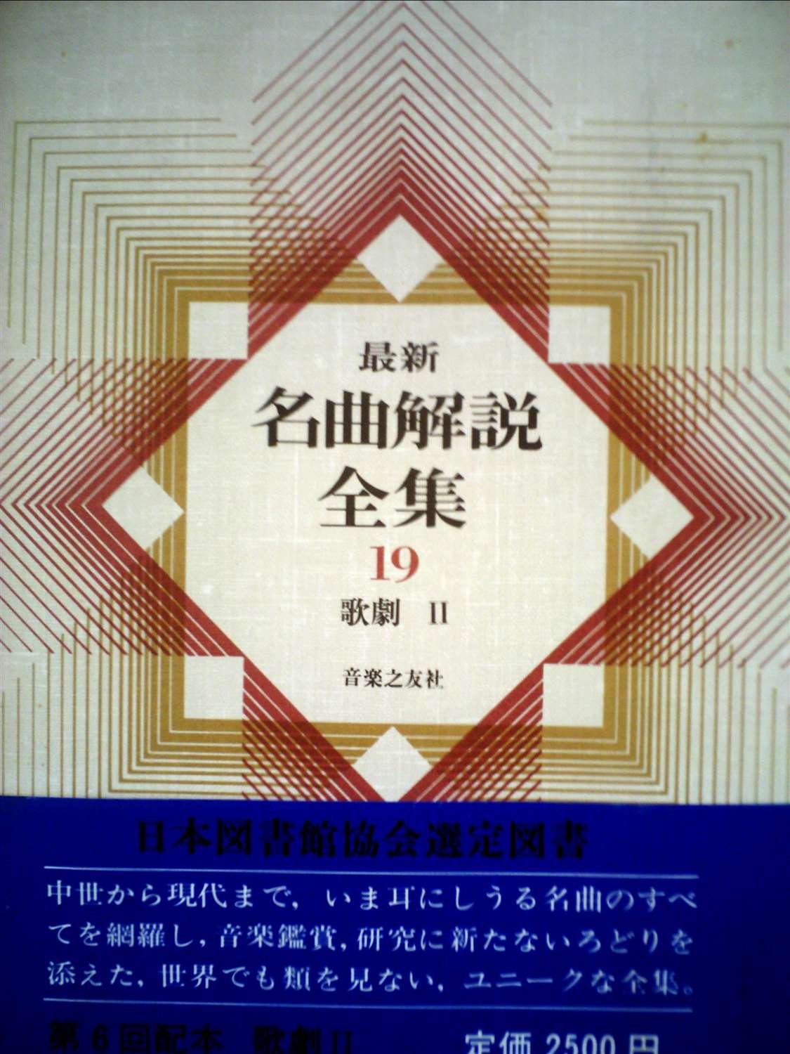 最新名曲解説全集(19) 歌劇2 | 音楽之友社 |本 | 通販 | Amazon