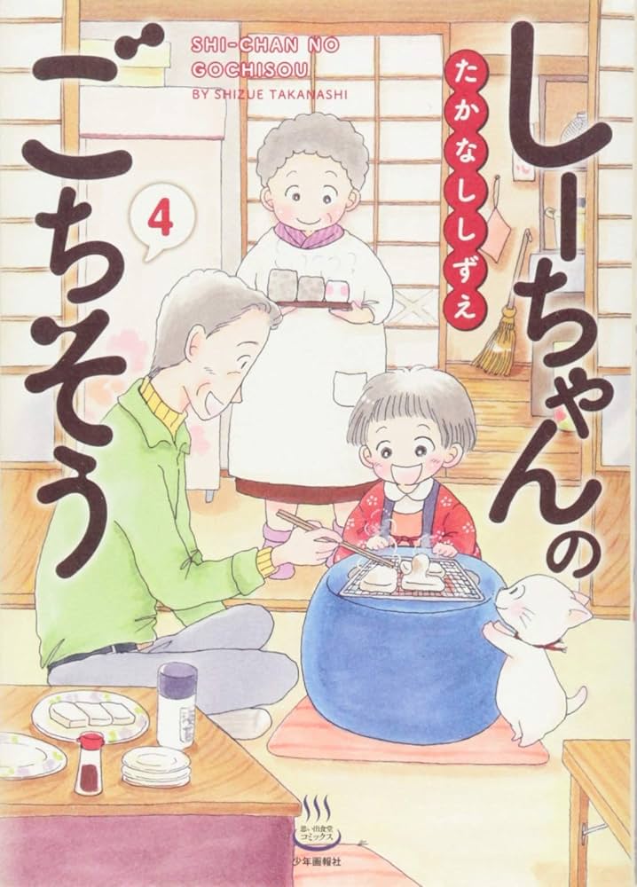 しーちゃんのごちそう全10巻その他のしーちゃん たかなししずえ／少年画報者 Amazon.co.jp: しーちゃんのごちそう 10 (10巻) (思い出食堂
