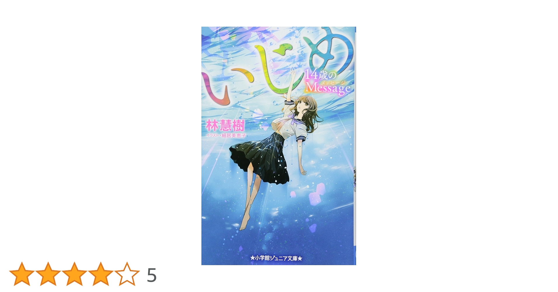 Amazon.co.jp: いじめ14歳のMessage (小学館ジュニア文庫 ほ 3-1
