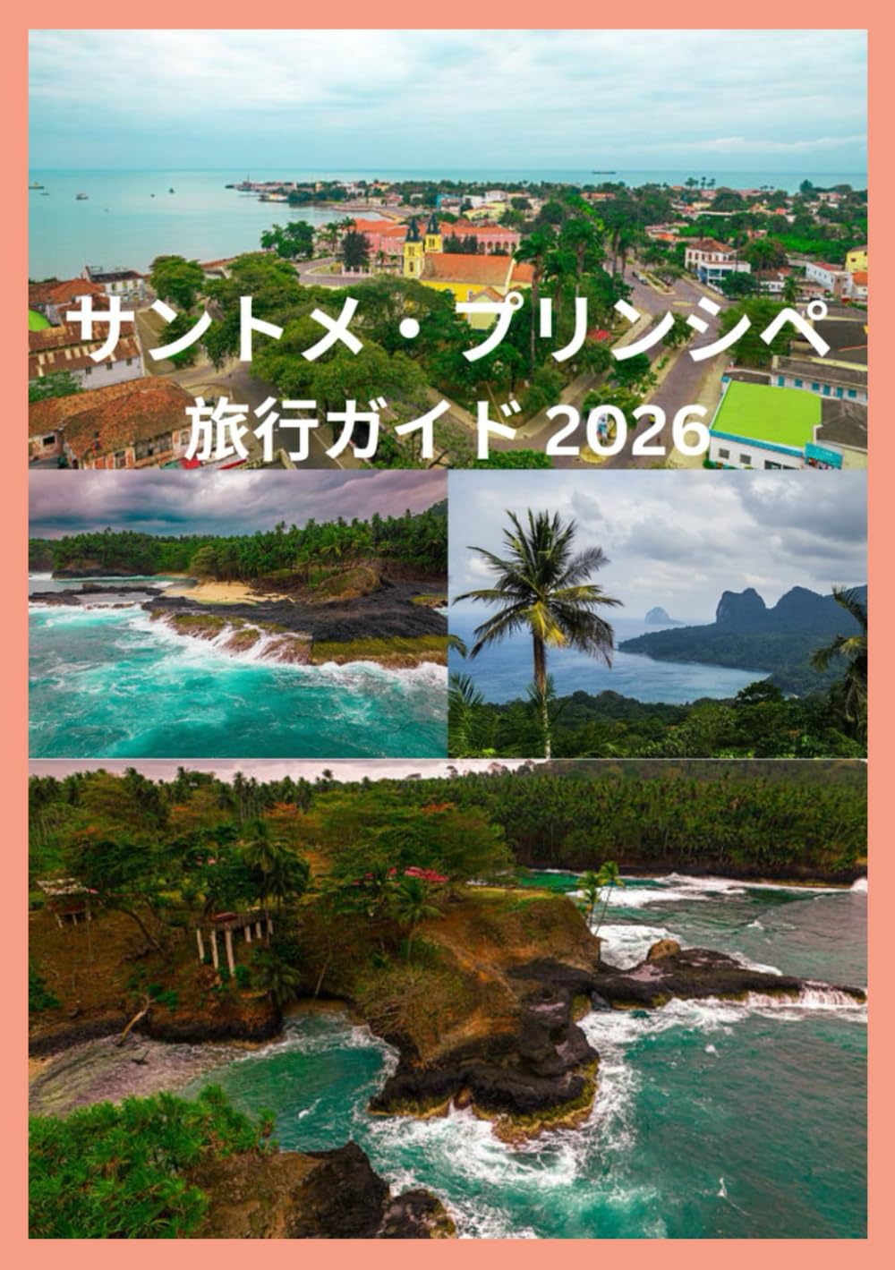 サントメ・プリンシペ 旅行ガイド 2026: エコアドベンチャーと島暮らしのインサイダーガイド