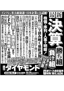 最新決算 勝ち組＆負け組(週刊ダイヤモンド 2024年12/14号)[雑誌
