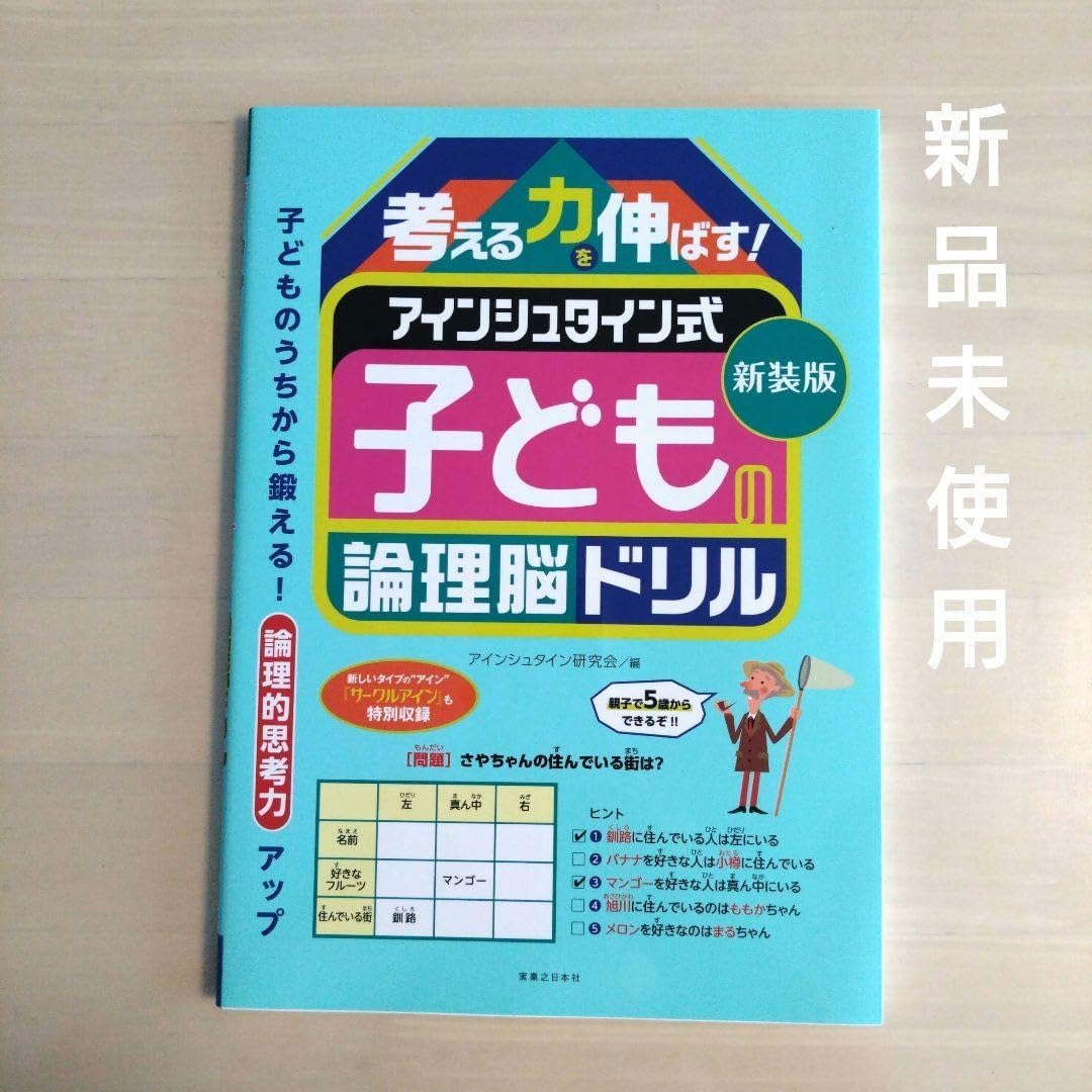 新装版 考える力を伸ばす! アインシュタイン式 子どもの論理脳ドリル