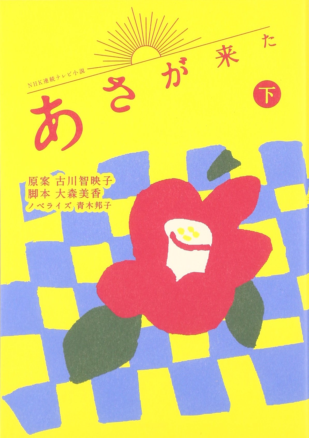 NHK連続テレビ小説 あさが来た 下 | 古川 智映子, 大森 美香, 青木