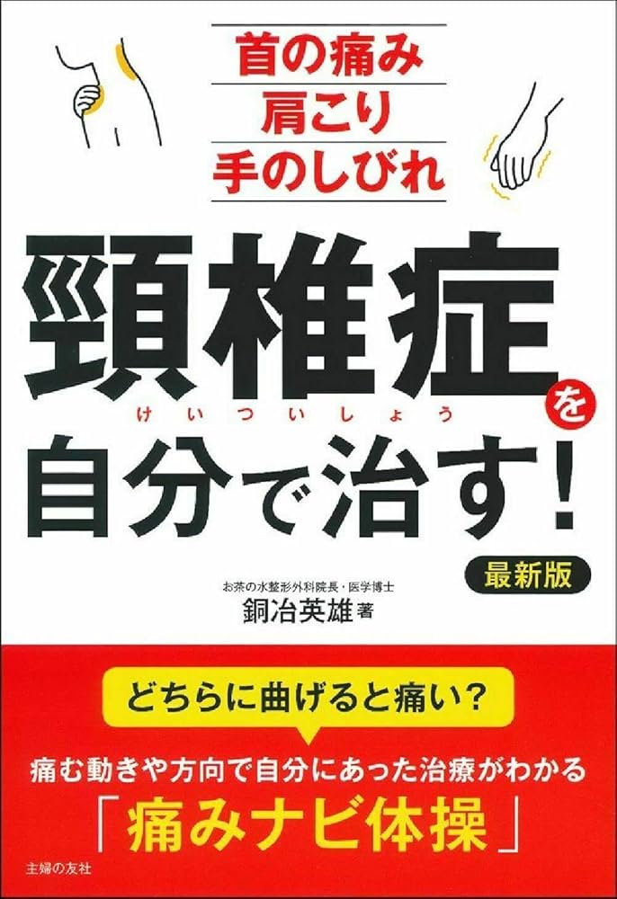 頸椎症を自分で治す! 最新版 | 銅冶英雄 |本 | 通販 | Amazon