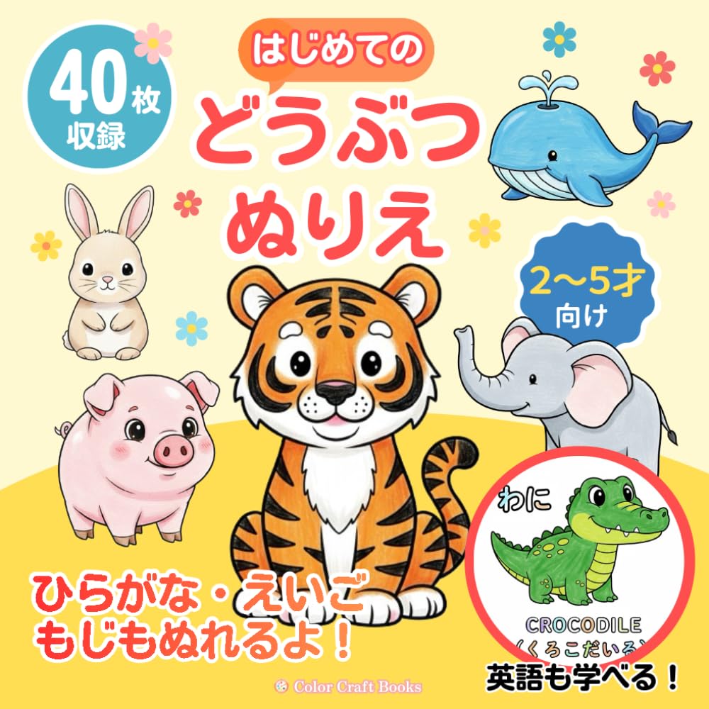 はじめてのどうぶつぬりえ: 2歳・3歳・4歳・5歳の子ども・幼児向け　英語・ひらがなも学べる知育塗り絵
