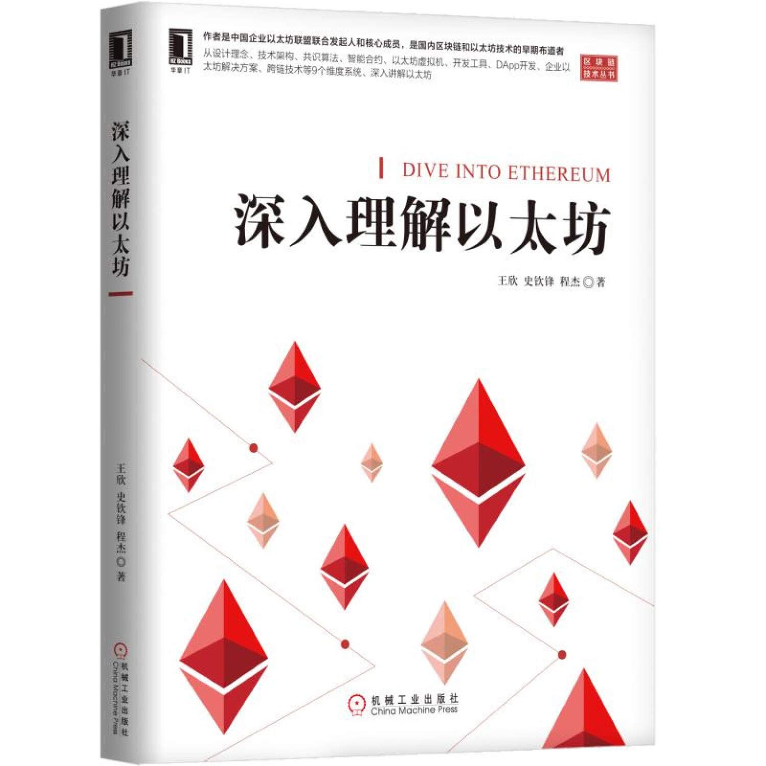 H 正版全新深入理解以太坊区块链技术丛书王欣，史钦锋，程杰著9787111614920 : Amazon.sg: Books