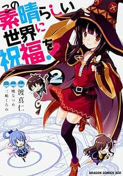 【32冊セット】この素晴らしい世界に祝福を！ Amazon.co.jp: この素晴らしい世界に祝福を! 2 (ドラゴン