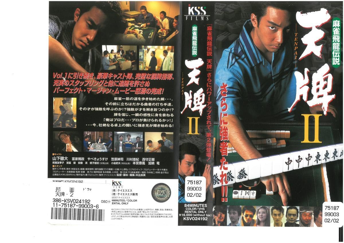 麻雀飛龍伝説 天牌DVD2.3.4セット Amazon.co.jp: 麻雀飛龍伝説 天牌2 [DVD] : 山下徹大, 富家規政
