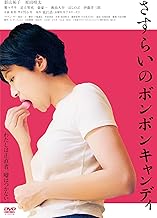 さすらいのボンボンキャンディ [DVD]
