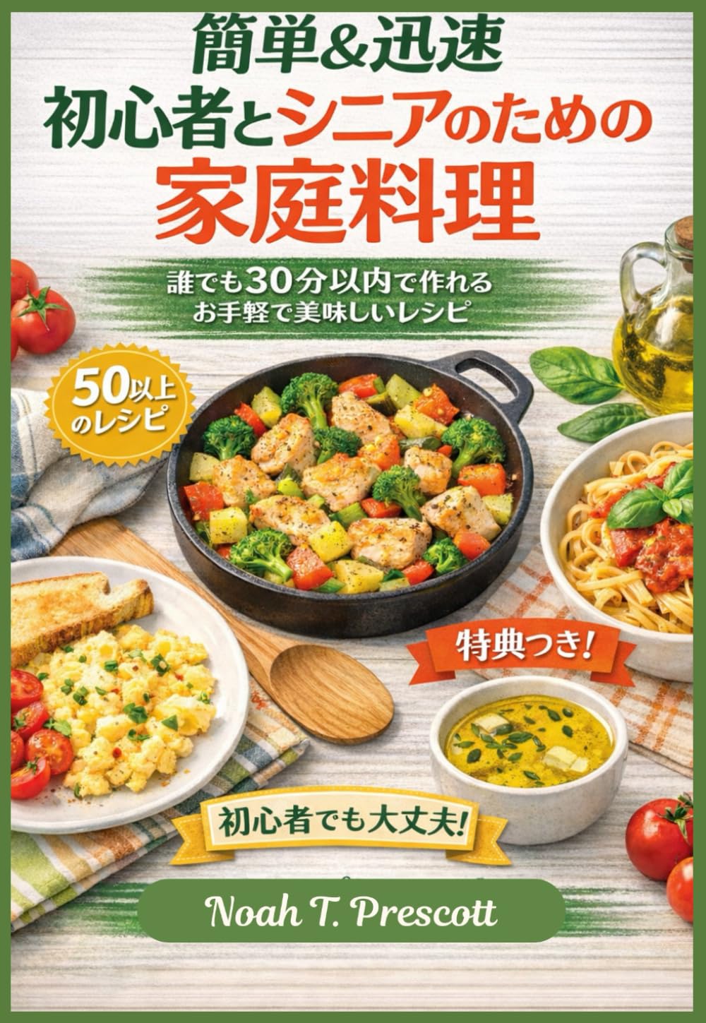 簡単＆迅速 初心者とシニアのための家庭料理: 誰でも30分以内で作れる、シンプルで美味しい料理 ― 経験は不要 (2026年版)