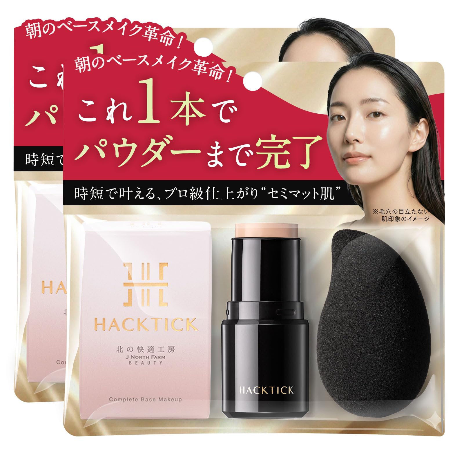 HACKTICK オールインワンファンデーション　ハックティック 2個セット Amazon | 2個セット【革命ファンデ】1本でベースメイク完了 北の快適