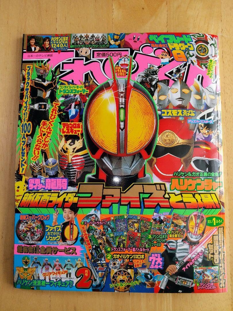 Amazon.co.jp: てれびくん 平成15年2月号 ハリケンジャー他《付録付き
