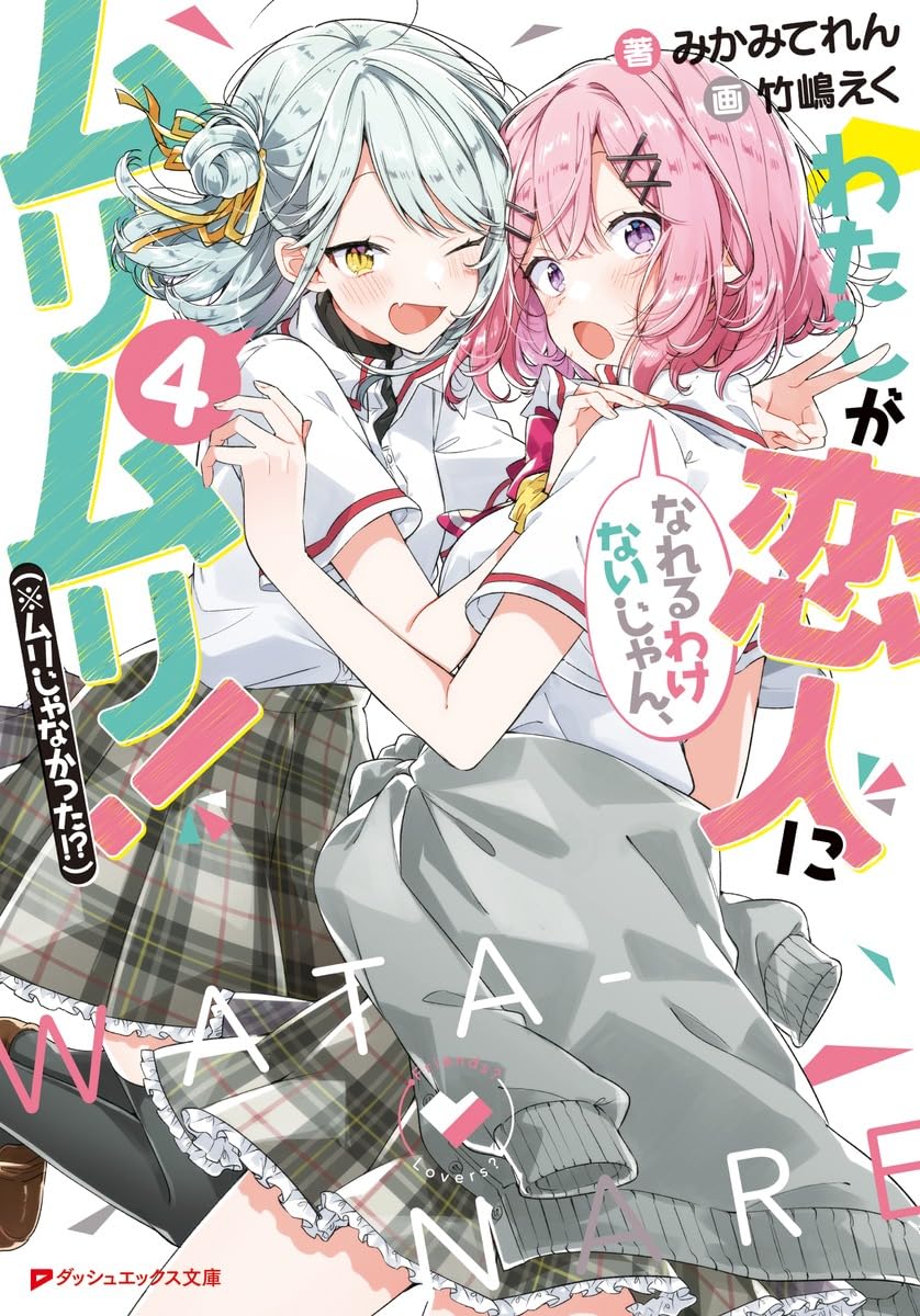 Amazon.co.jp: わたしが恋人になれるわけないじゃん、ムリムリ!(※ムリ