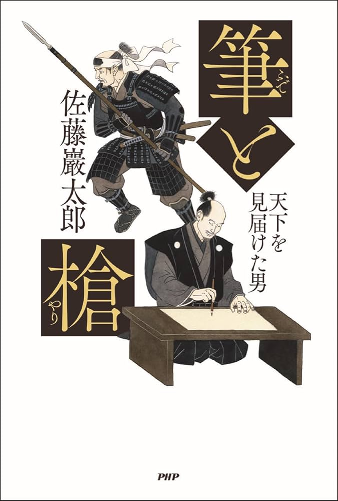 筆と槍 天下を見届けた男 | 佐藤 巖太郎 |本 | 通販 | Amazon 筆と槍 天下を見届けた男 | 佐藤 巖太郎 |本 | 通販 | Amazon