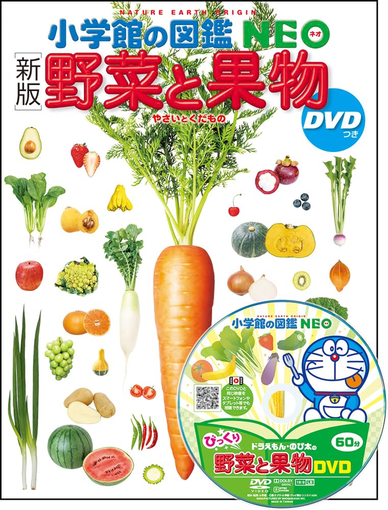 小学館の図鑑NEO セット　1-20 動物-野菜と果物まで20冊 Amazon.co.jp: [新版]野菜と果物 DVDつき (小学館の図鑑NEO 20) : 丸尾