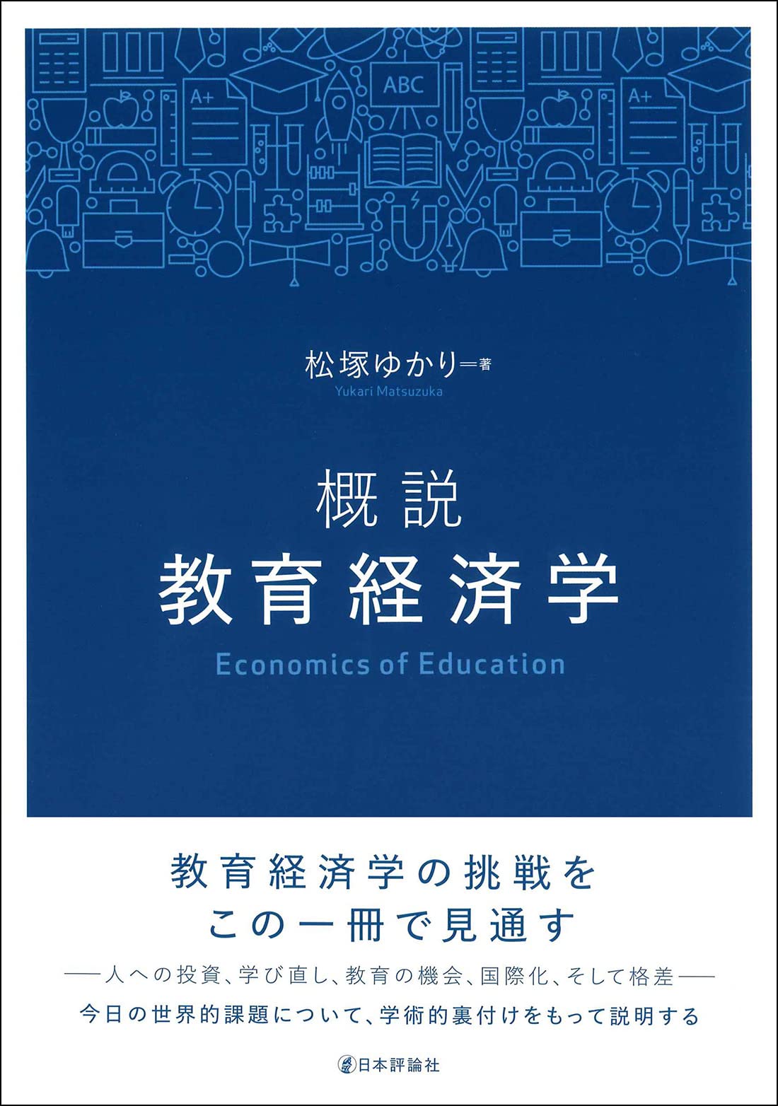 Amazon.co.jp: 概説 教育経済学 : 松塚 ゆかり: 本