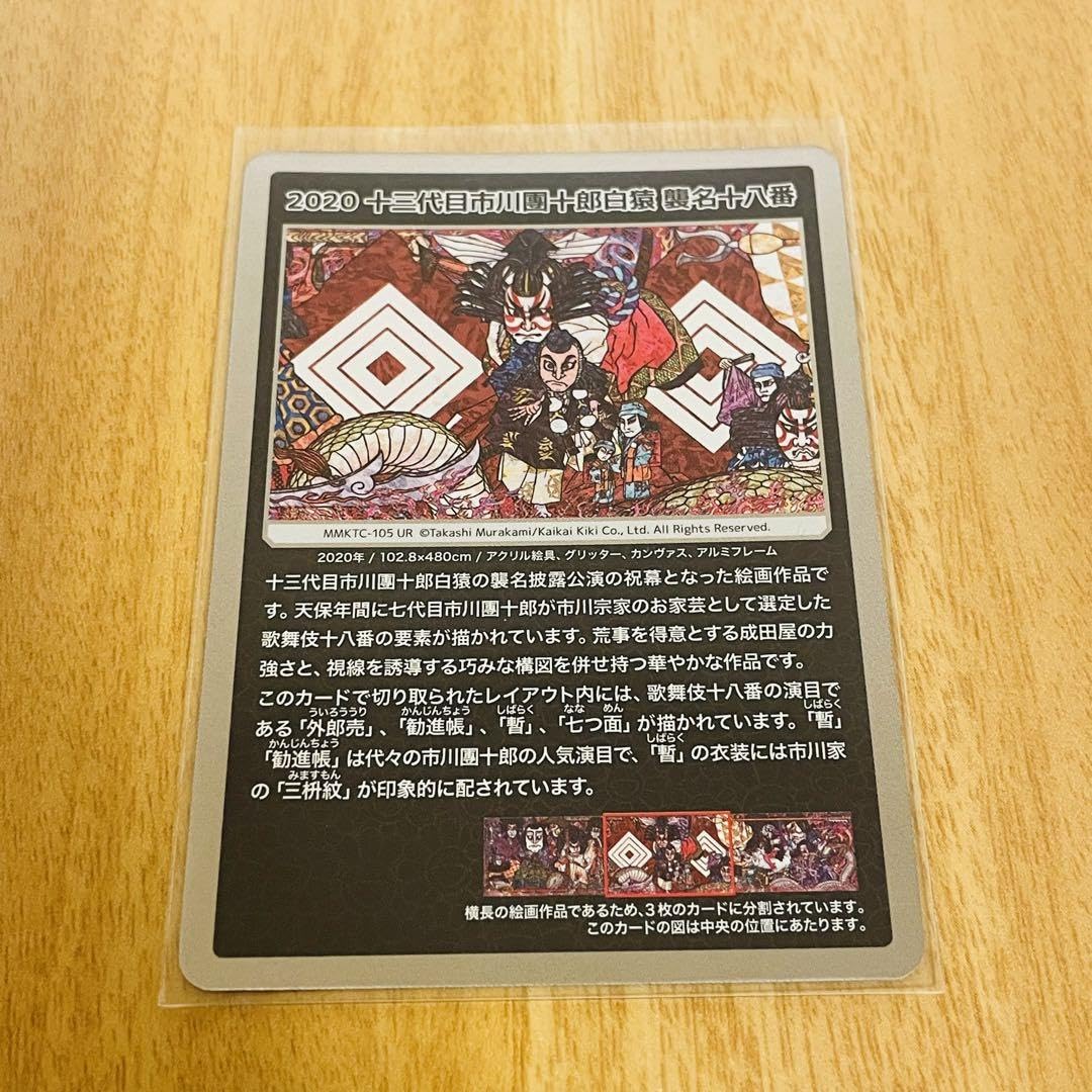 村上隆 もののけ京都 2020 十三代目市川團十郎白猿 襲名十八番 UR