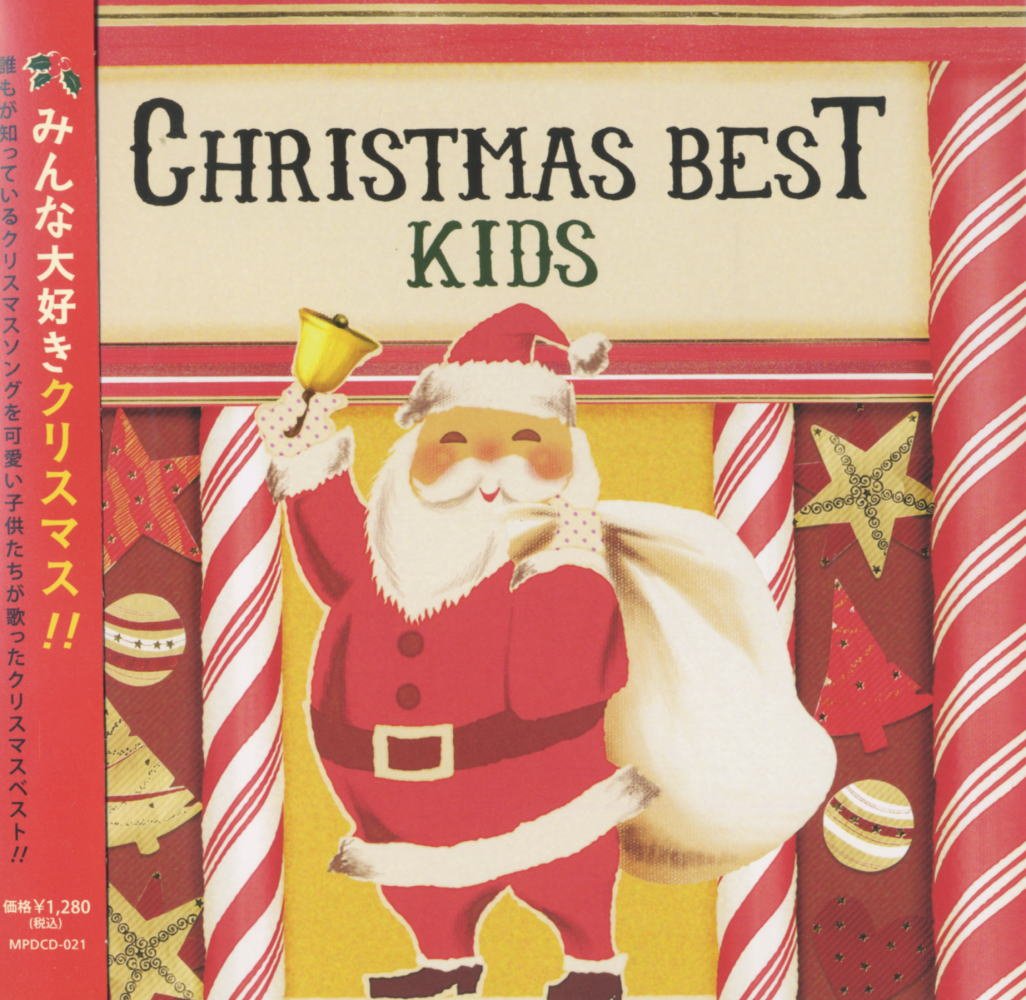 クリスマス ベスト キッズ ジングルベル サンタがママにキッスした