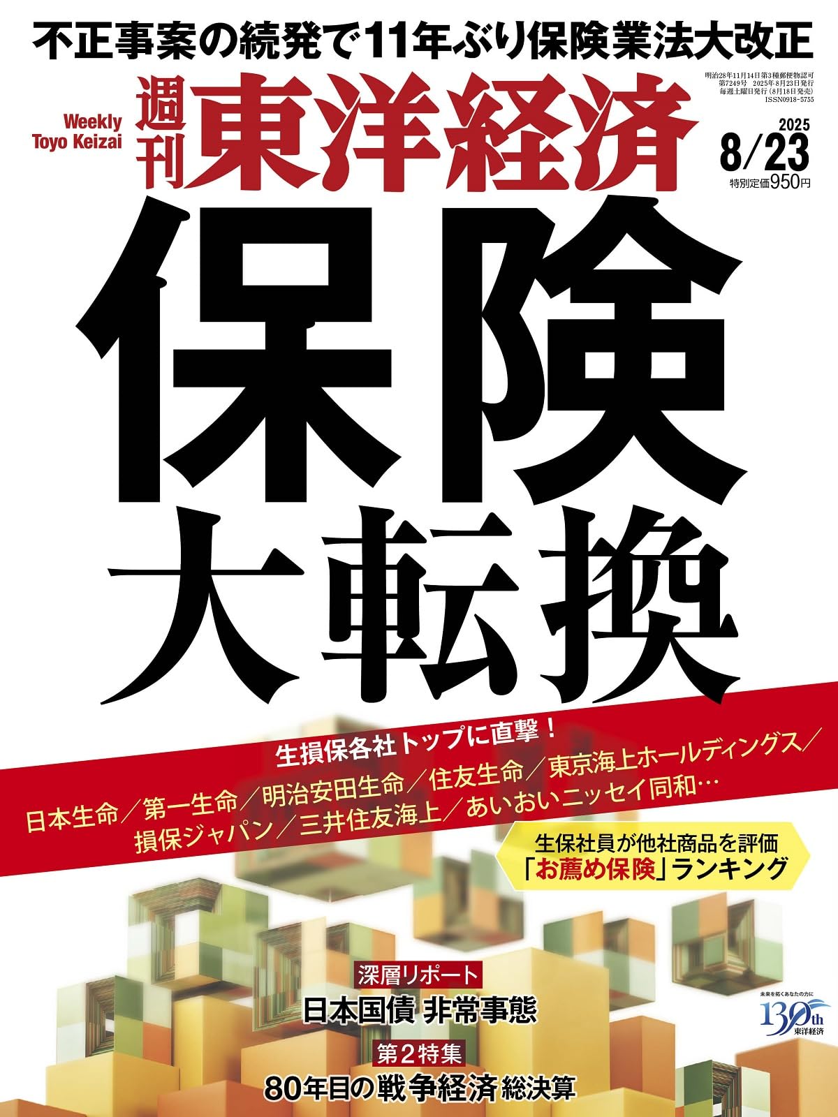 週刊東洋経済 2025年8/23号（保険 大転換）[雑誌] | 週刊東洋
