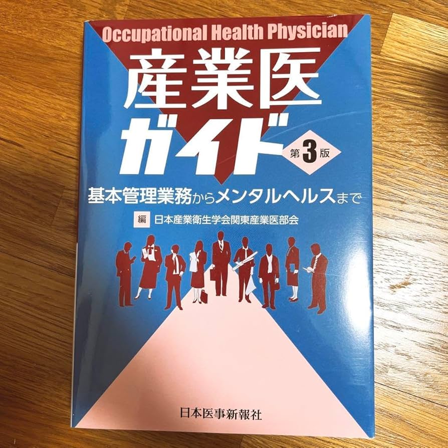産業医ガイド 第3版（産業医ガイド｜書籍・jmedmook|日本医事新