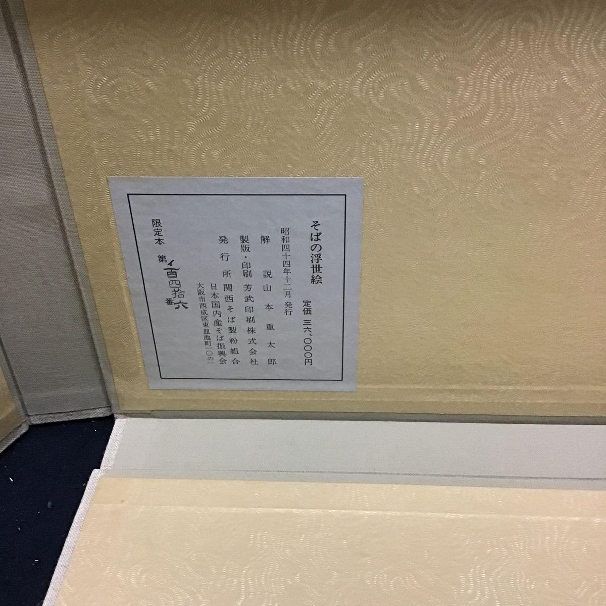 Amazon.co.jp: そばの浮世絵 山本重太郎 定価36000円 36部揃い 芳武