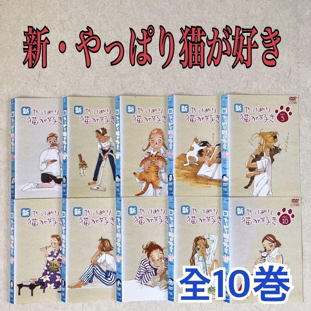 Amazon.co.jp: 新・やっぱり猫が好き 全10巻 DVDレンタル落ち : おもちゃ