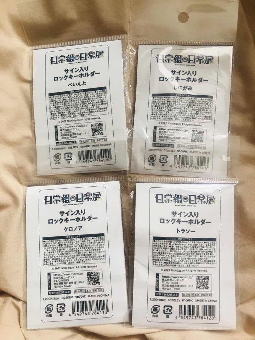 Amazon.co.jp: 日常組 日常展 サイン入り ロックキーホルダー セット 