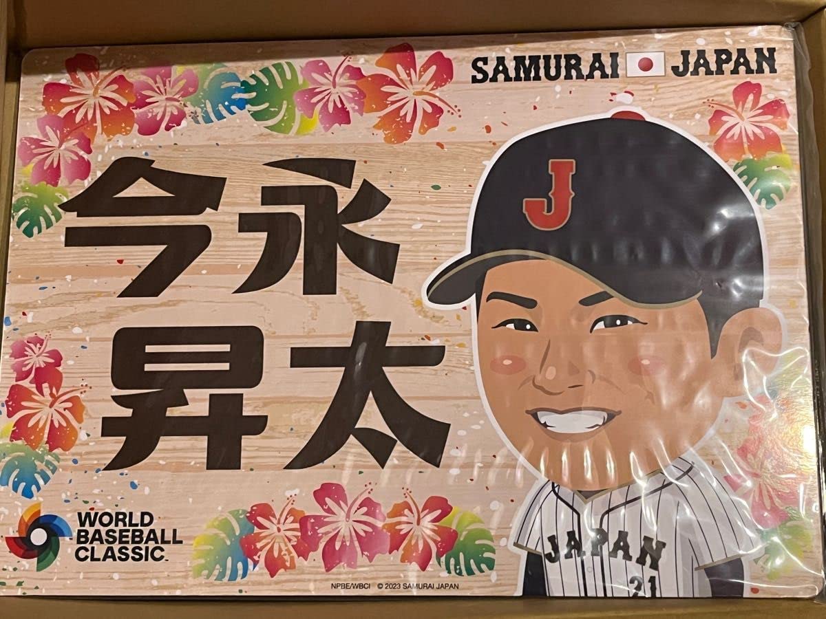 Amazon.co.jp: 今永昇太 応援パネル 侍ジャパン WBC ガチャ