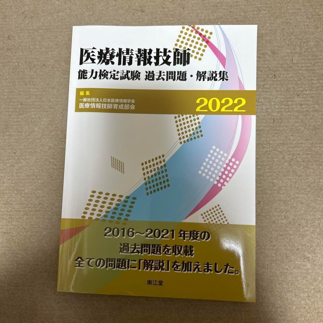 医療情報技師 能力検定試験 過去問題集 2022 本 自己啓発 ビジネス キャリアアップ 副業 起業 セルフマネジメント
