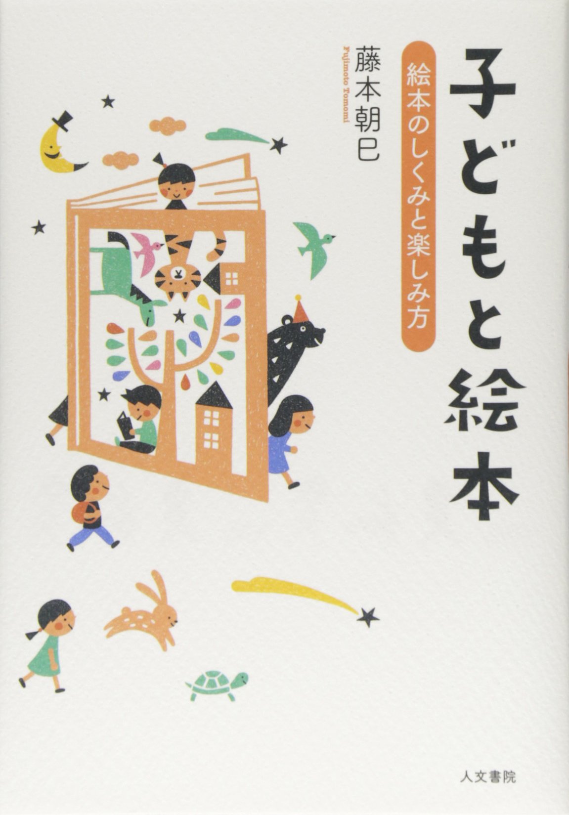 絵本・児童書 jongemi Amazon.co.jp: 子どもと絵本: 絵本のしくみと楽しみ方 : 藤本 朝巳: 本