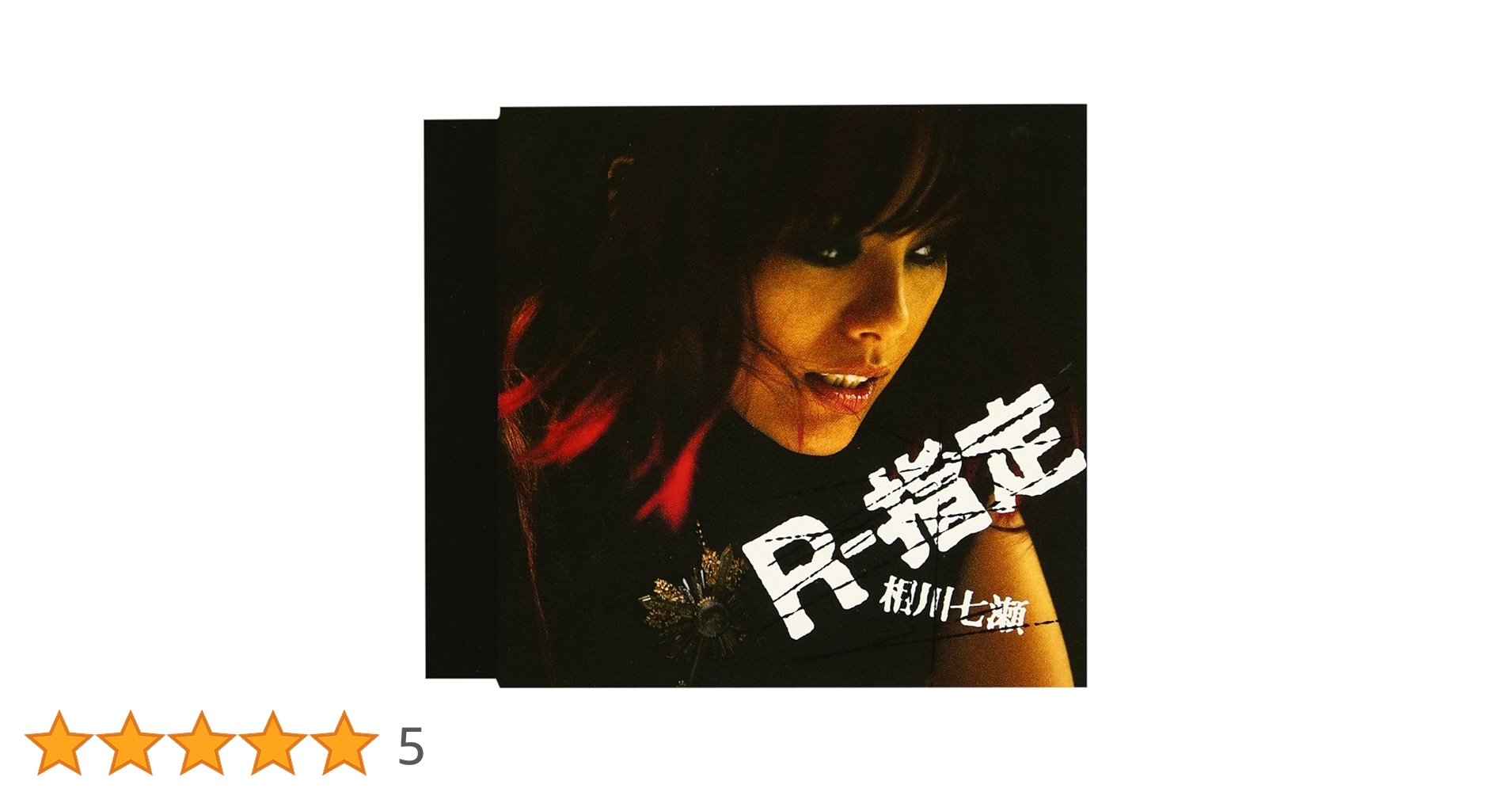 R指定　CD 775, R-指定 / 捻くれ者 (feat. R-指定) - OTOTOY