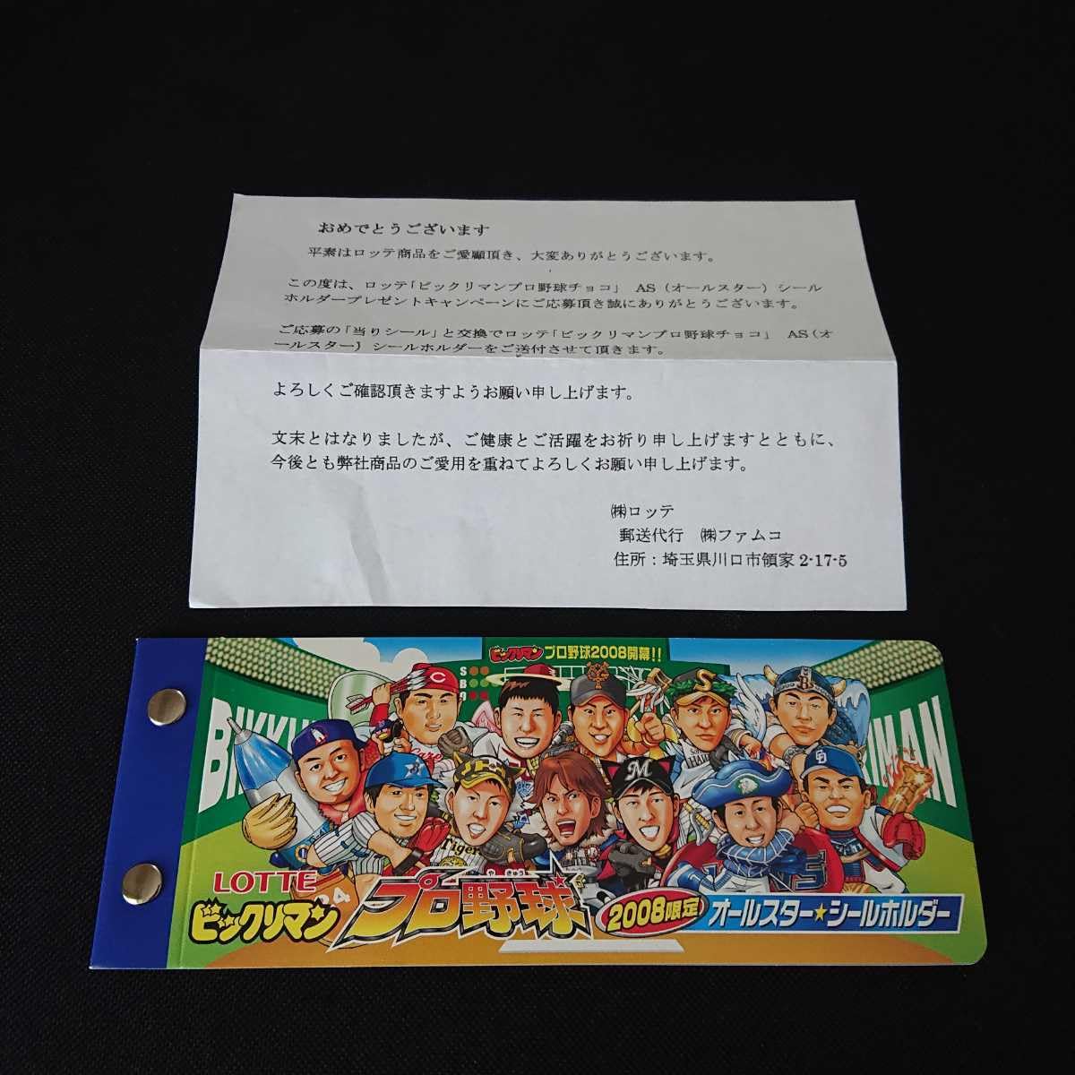 Amazon.co.jp: ビックリマン プロ野球 2008限定 オールスター シール