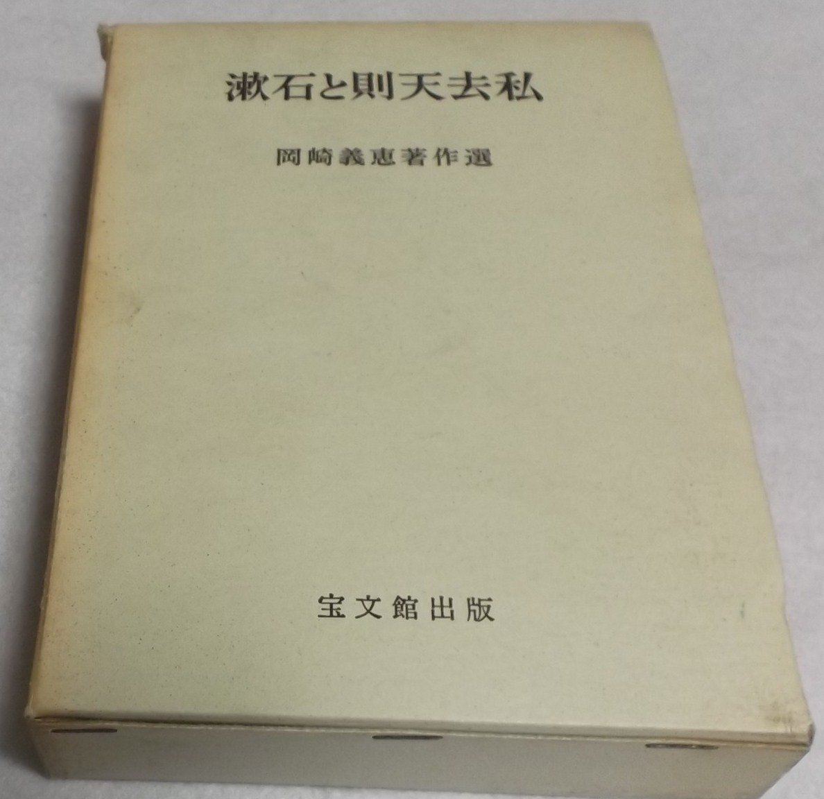 漱石と則天去私 (1968年) (岡崎義恵著作選) |本 | 通販 | Amazon