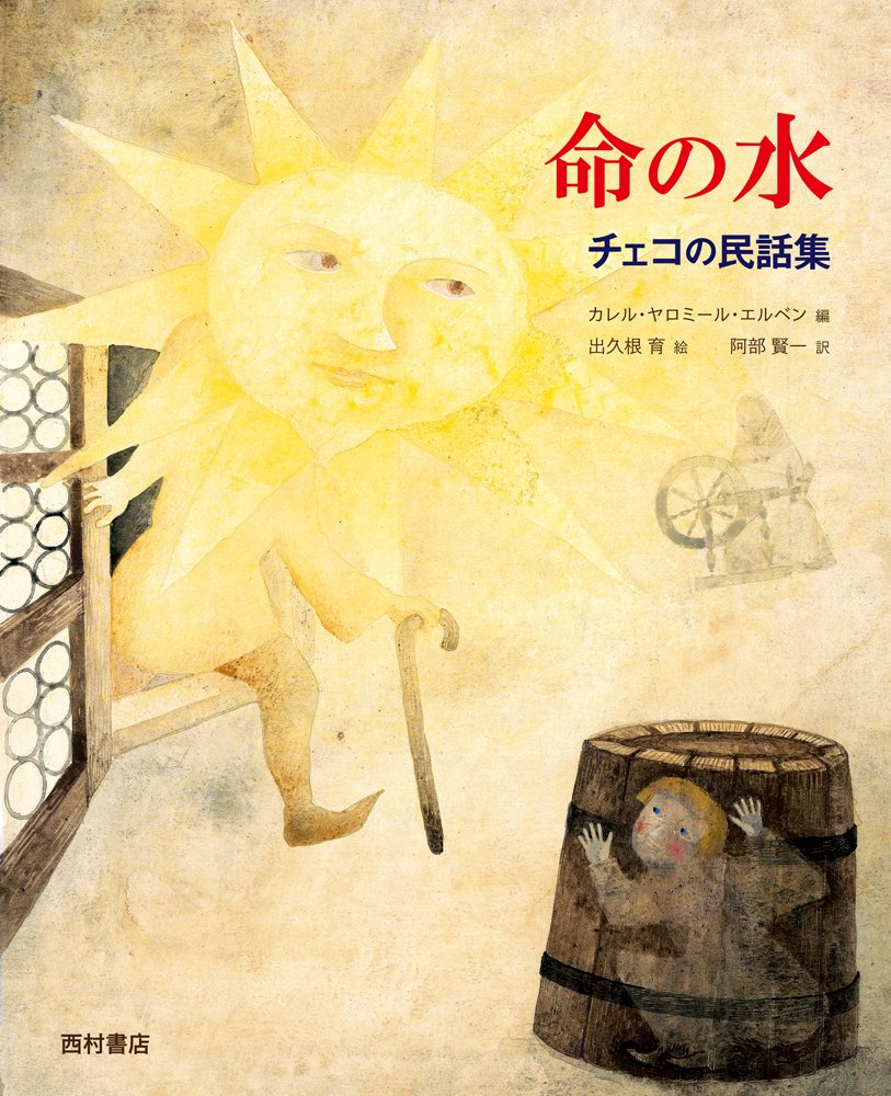 1971年✳︎新・チェコ民話集絵本✳︎印刷：東ドイツGDR✳︎画：ミロスラフ・ヤーグル 71HJYwpMNCL.jpg