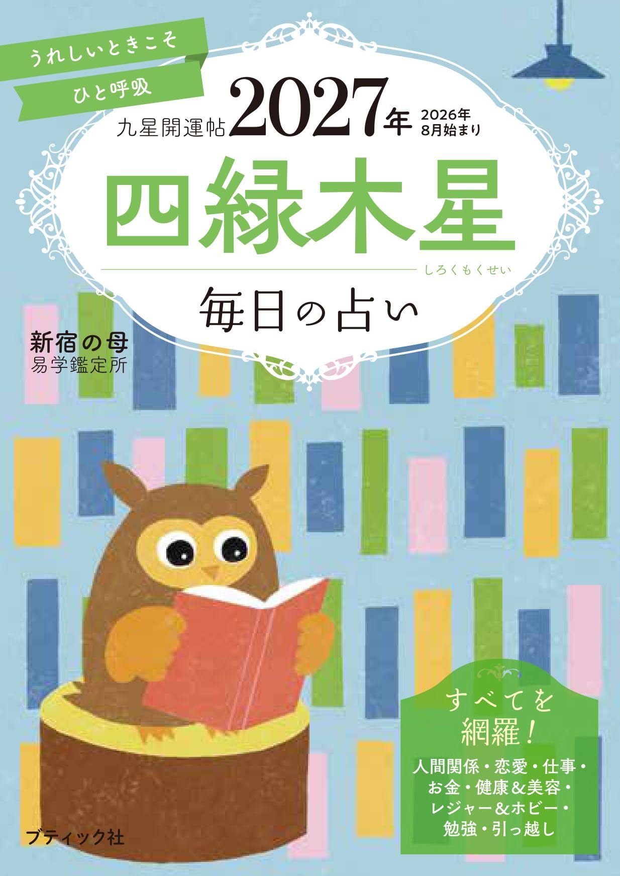 九星開運帖 2027年 四緑木星 (ブティック・ムックno.1985) | 新宿の母