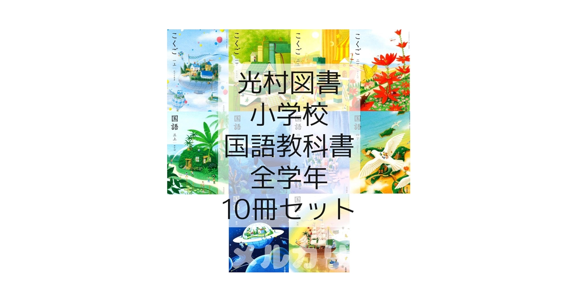 Amazon.co.jp: 令和6年度版国語 教科書 全学年 10冊セット 全巻