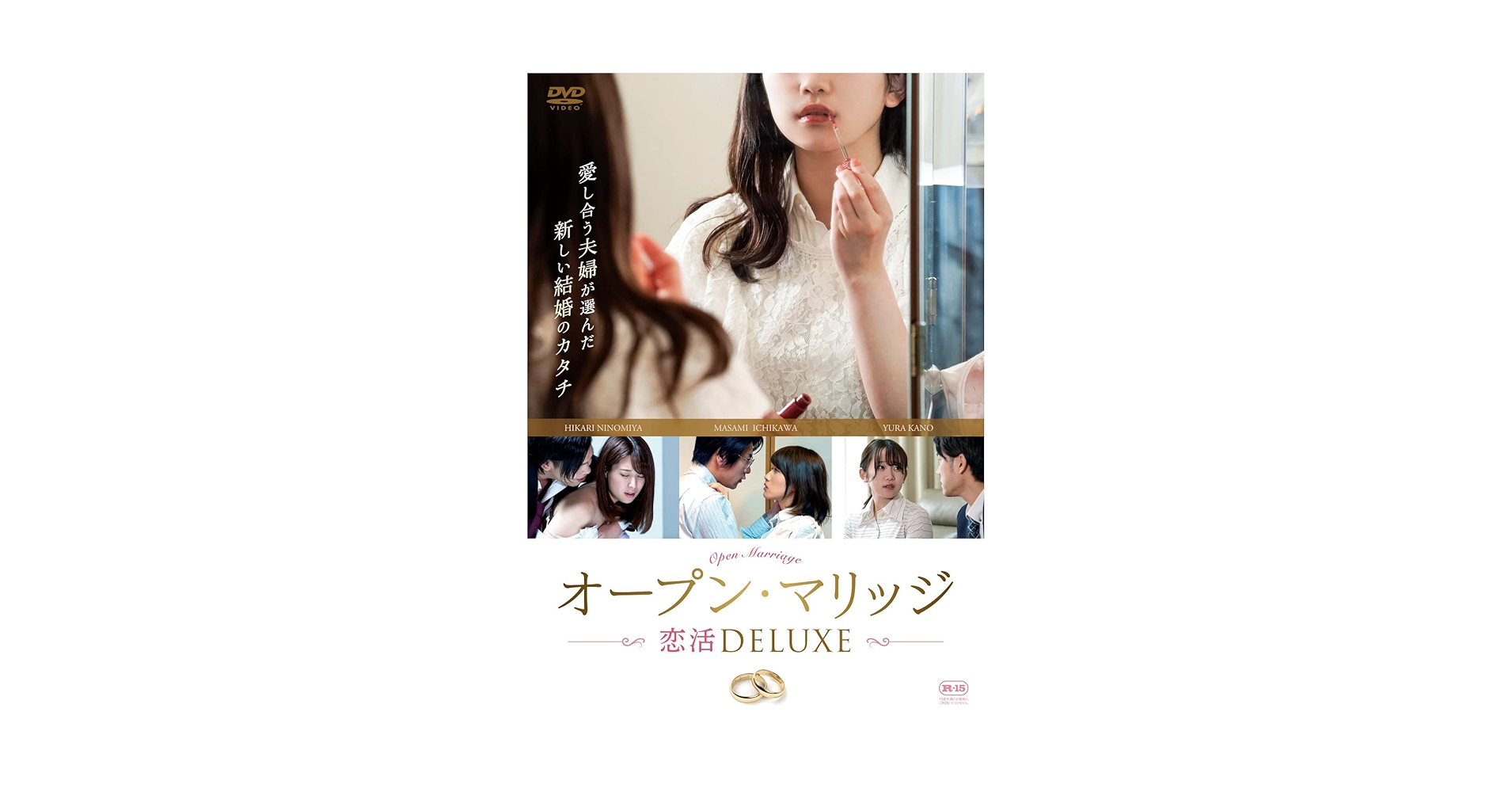 【恋愛、婚活、仲人】必須！！ハートグラムと本セット　特別パック Amazon.co.jp: オープン・マリッジ 恋活DELUXE [DVD] : 二宮