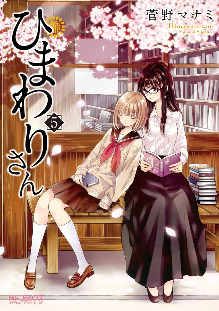 Amazon.co.jp: ひまわりさん 5 (MFコミックス アライブシリーズ