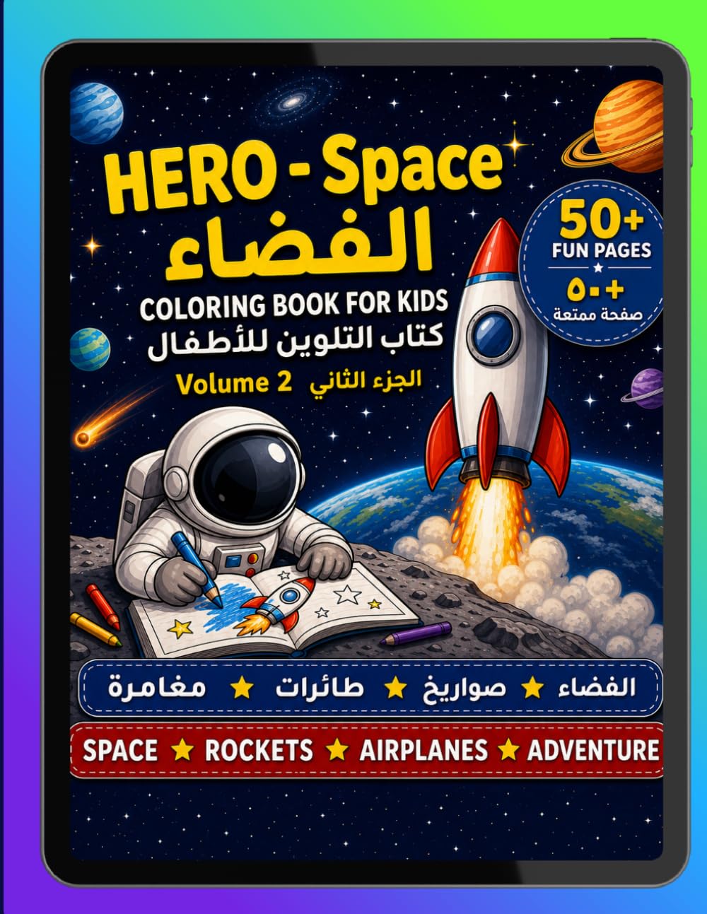HERO — Space: 50+ Fun Space Coloring Pages — Rockets, Planets, Astronauts & Airplanes | Ages 3–8 (HERO Coloring Book Series)