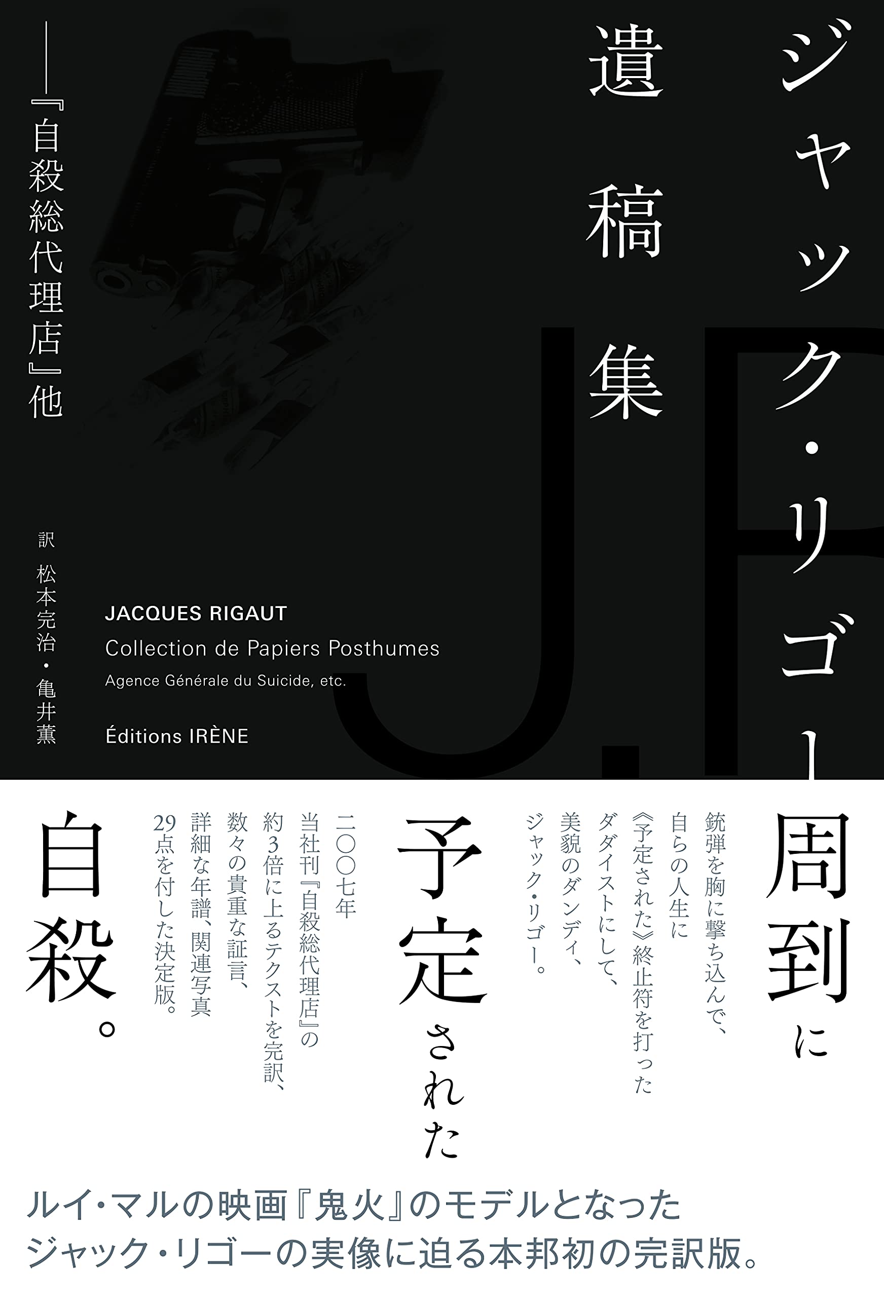ジャック・リゴー遺稿集 (自殺総代理店ほか) | ジャック・リゴー, 松本