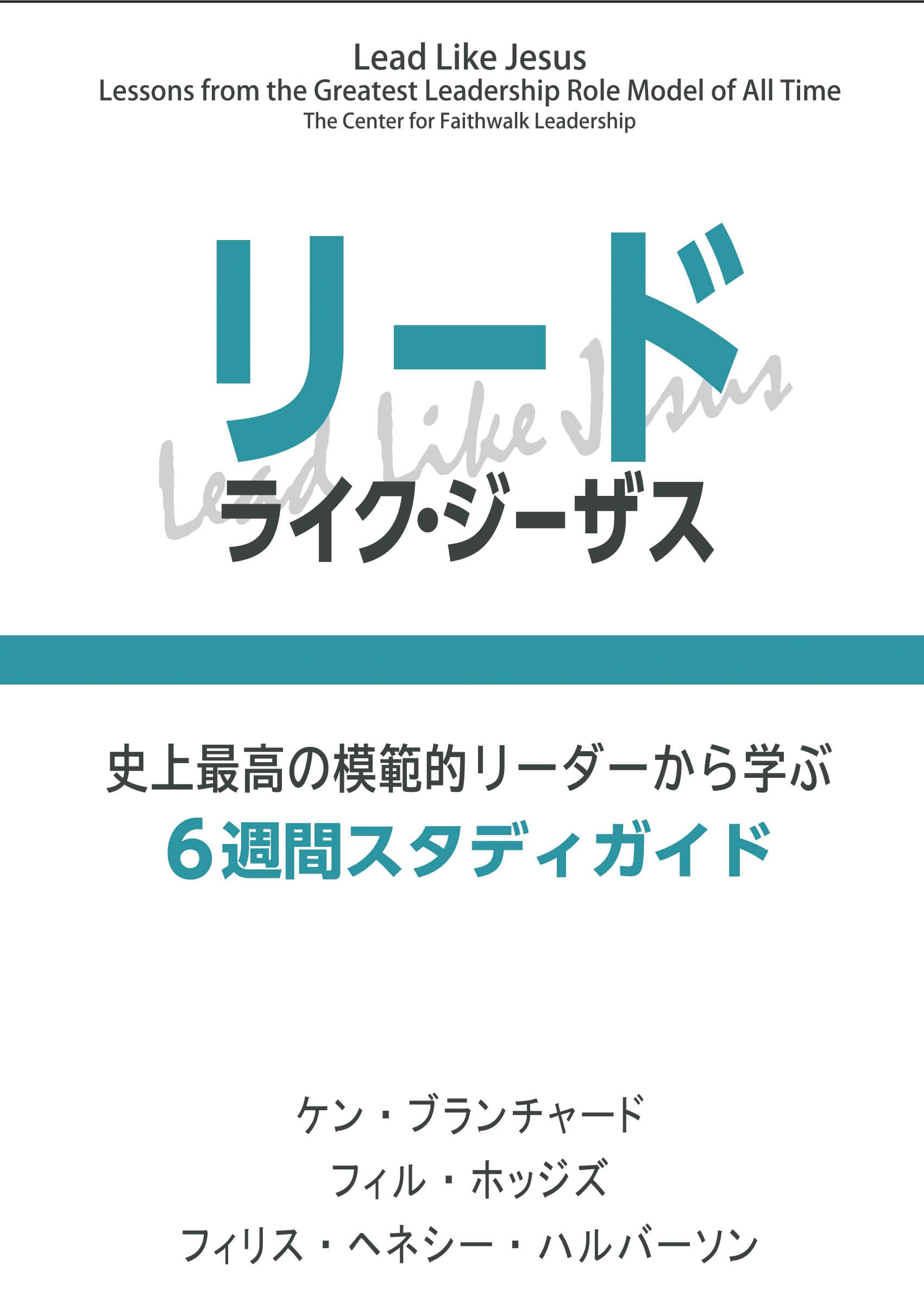 リード・ライク・ジーザス 史上最高の模範的リーダーから学ぶ6週間